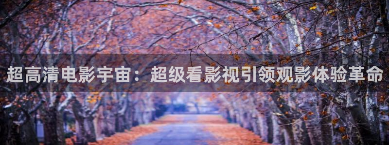 麻豆高清傳媒：超高清電影宇宙：超級看影視引領(lǐng)觀影體驗(yàn)革命