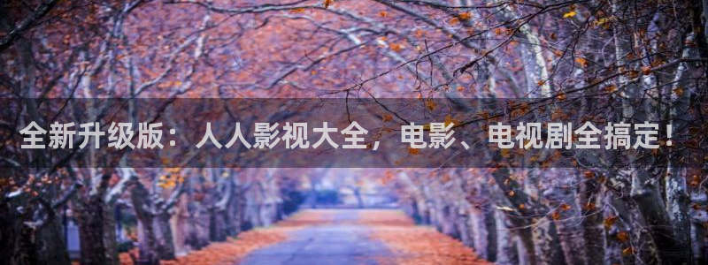 麻豆精品國產(chǎn)片在線觀看：全新升級版：人人影視大全，電影、電視劇全搞定！