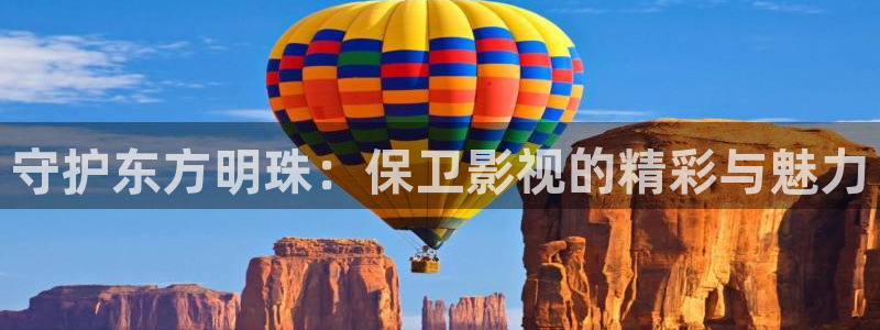 麻豆探花視頻：守護東方明珠：保衛影視的精彩與魅力