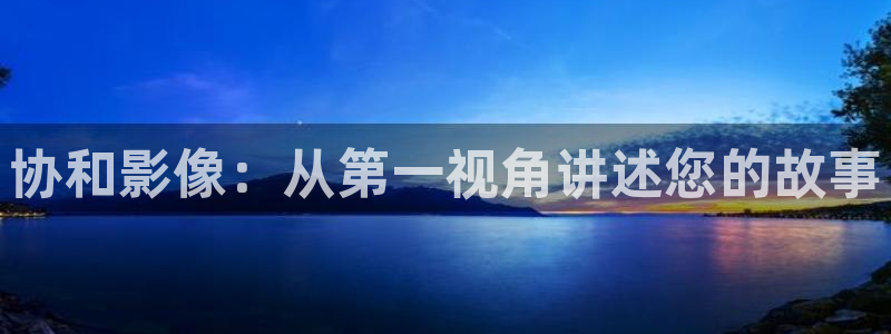 麻豆電：協和影像：從第一視角講述您的故事